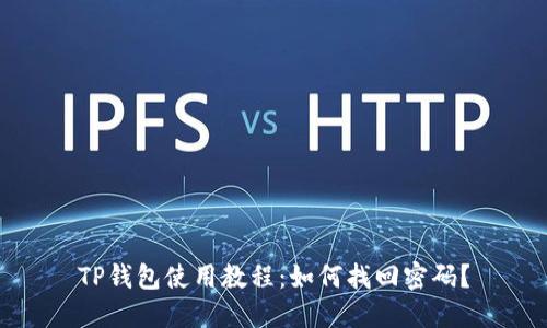 TP钱包使用教程：如何找回密码？