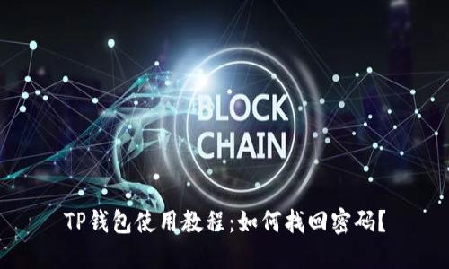 TP钱包使用教程：如何找回密码？