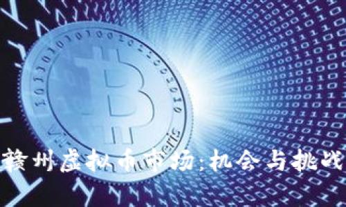 探秘赣州虚拟币市场：机会与挑战并存