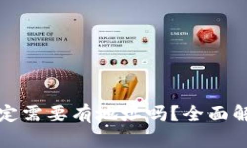 tp钱包买币一定需要有地址吗？全面解析与实用指南