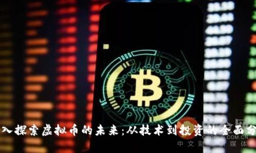 深入探索虚拟币的未来：从技术到投资的全面分析