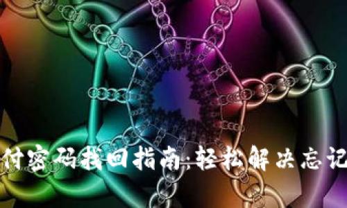 tp钱包支付密码找回指南：轻松解决忘记密码问题