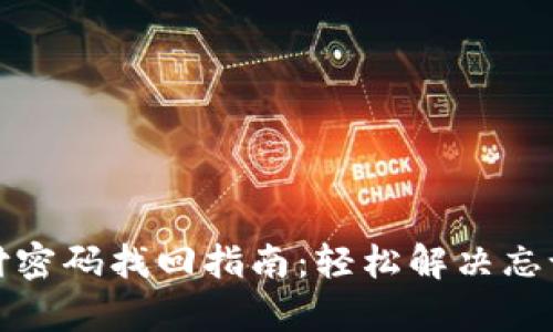 tp钱包支付密码找回指南：轻松解决忘记密码问题