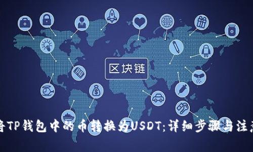 如何将TP钱包中的币转换为USDT：详细步骤与注意事项