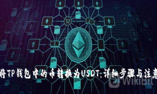 如何将TP钱包中的币转换为USDT：详细步骤与注意事项