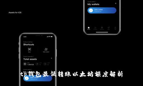 tp钱包最低转账以太坊额度解析