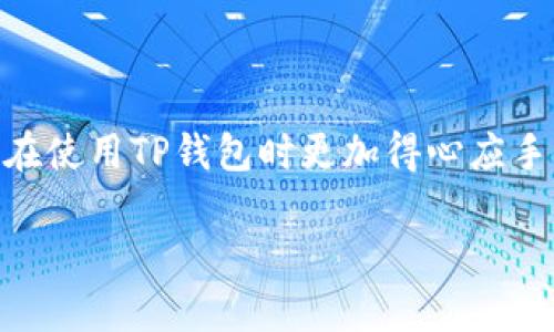 jiaotitp钱包取消交易的后果与处理方式/jiaoti
tp钱包, 取消交易, 加密货币, 交易安全/guanjianci

什么是TP钱包？
TP钱包，作为一款广受欢迎的加密货币钱包，提供了多种功能，包括数字资产管理、交易记录查询以及安全存储。随着加密货币市场的日益壮大，越来越多的人选择使用TP钱包进行日常交易和投资。然而，在这个过程中，用户可能会遇到需要取消交易的情况，特别是在交易发生后，发现了错误或需要调整。

取消交易的背景与原因
在加密货币交易中，决定取消交易的原因很多。比如，用户可能在填写交易金额时发生了错误，或者选择了错误的接收地址。在这种情况下，尤其是在一日之计在于晨的情况下，太过匆忙容易出错。另一个常见的原因是市场价格波动，例如在加密货币的价格快速上涨或下跌时，用户可能会决定取消当前的交易以避免损失。

取消交易后会发生什么？
当用户通过TP钱包取消交易时，后果取决于交易的状态。如果交易还处于待处理状态，用户通常可以成功取消此交易，资金会返回到钱包中。然而，如果交易已经完成或者在区块链上确认了，那么即使在TP钱包中尝试取消也是无效的。区块链技术的不可篡改性使得已确认的交易无法逆转，与行善更要有耐心的道理相似，已经发生的终究无法更改。

如何有效取消交易？
在TP钱包中，用户可以按照以下步骤尝试取消交易：
ol
    li打开TP钱包，进入“交易记录”界面。/li
    li找到需要取消的交易，确认其状态是否为“待处理”。/li
    li如果状态为“待处理”，可以选择“取消”按钮进行操作。/li
    li若取消成功，系统会提示用户，并且余额会实时更新。/li
/ol
除了依靠TP钱包自身的功能，用户在日常交易时还要慎重操作，确保交易信息的准确性。

交易安全提示
加密货币在带来便利的同时，也伴随着一定的风险。在进行任何交易之前，用户应牢记“慢工出细活，急功近利难成功”的古训。特别是在价格波动较大的情况下，及时更新交易策略和理性决策是至关重要的。此外，定期备份钱包信息，使用复杂密码和双重身份验证功能，以提升安全性。

纠纷处理方法
如果交易不能取消，用户可以通过以下步骤处理纠纷：
ul
    li联系TP钱包的客服支持，询问是否有其他操作可以进行。/li
    li在社交媒体或用户论坛中寻求他人的建议，了解相似情况的处理经验。/li
    li保留相关的交易记录和截图，作为后续追溯的证据。/li
/ul
正所谓“天无绝人之路”，即使遇到问题也要保持理智，积极寻找解决方案。

总结
TP钱包的取消交易功能为用户提供了一定的灵活性，但并非所有情况下都能顺利取消。了解交易的基本规则、钱包的功能以及潜在的安全风险，可以帮助用户在使用TP钱包时更加得心应手。最后，建议每位用户在进行加密货币交易时，始终保持冷静和理智，以保障资产的安全。

### (后续内容可根据具体需求进行拓展，包含市场分析、用户故事等元素)