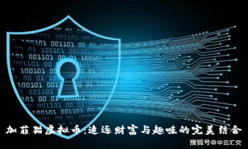 加菲猫虚拟币：追逐财富与趣味的完美结合