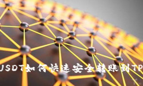 币安USDT如何快速安全转账到TP钱包？