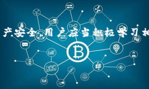 卸载TP钱包后安全隐患能解决吗？必看安全指南
keywordsTP钱包, 卸载, 安全问题, 数字货币/keywords

引言：数字钱包的普及与安全隐患
在如今数字货币快速发展的时代，TP钱包作为一种流行的数字钱包，吸引了众多用户。然而，随着用户数量的增长，关于安全问题的讨论也越发频繁。尤其是在某些情况下，用户可能会考虑卸载TP钱包，但他们是否能真正彻底解决相关的安全隐患呢？

一、为什么会考虑卸载TP钱包？
比起传统的银行账户，数字钱包提供了更高的灵活性与便利性。但当我们在使用过程中发现某些安全隐患时，选择卸载钱包似乎是个明智之举。常见的原因包括：
ul
    li担心网络安全问题，尤其是由于网络钓鱼、黑客攻击而导致的资金损失。/li
    li使用体验不佳，系统崩溃或性能问题影响正常使用。/li
    li需要更换为其他更安全或功能更全的钱包应用。/li
/ul

二、卸载TP钱包的方法与过程
首先，卸载TP钱包并不是一个复杂的过程。通常，只需要根据你所使用的设备，按照以下步骤进行：
ul
    li在你的手机或电脑中找到TP钱包应用。/li
    li长按应用图标（手机系统）或右键点击（电脑系统），选择卸载或删除。/li
    li系统会询问你是否确认卸载，选择确认即可。/li
/ul
然而，卸载并不意味着钱包中的数据、交易记录和部分安全隐患也会随之消失，下面我们将重点分析这些隐患。

三、卸载后安全隐患能否彻底解决？
卸载TP钱包后，理论上你可以避免使用该钱包平台时可能出现的安全问题，但一些隐患可能依然存在：
ul
    li**私钥及助记词安全**：如果你曾经在TP钱包中保存过私钥或助记词，卸载后这些信息并不会自动被删除，仍可能遭受泄露风险。/li
    li**交易记录的不可逆性**：一旦你通过TP钱包进行过的交易，在区块链上是不可逆的即使卸载也无法改变这些交易的历史。/li
    li**身份信息安全**：如果你的钱包应用链接了个人信息或银行账户，注销该钱包应用并不能确保这些信息的安全，可能需要主动与相关平台进行沟通。/li
/ul

四、如何保障数字钱包的安全性
为了更好地保护自己的数字资产，用户在使用TP钱包或其他任何数字钱包时，应当遵循一些安全建议：
ul
    li**定期更新应用**：确保你使用的TP钱包是最新版本，这样可以避免由于漏洞未修复而导致的攻击风险。/li
    li**备份重要信息**：在安装或卸载钱包之前，建议做好私钥和助记词的备份，并存储在安全的位置，比如密码管理器或纸质记录。/li
    li**开启多重认证**：尽量使用多因素认证来增加账户安全，减少因账号密码泄露带来的风险。/li
    li**使用强密码**：密码的组合应包含字母、数字和符号，避免使用简单的、容易被猜测的密码。/li
/ul

五、单纯卸载是否足够？
就如谚语所说，“不怕一万，就怕万一”。单纯卸载TP钱包虽然能在一定程度上减少被攻击的风险，但并不能完全排除安全隐患。因此，用户需要在卸载和更换钱包的同时，提升自己的安全意识与技能。 

六、总结：卸载与安全的双面思考
在数字钱包的快速发展下，无论是使用还是卸载TP钱包，我们都应充分考虑安全问题。卸载虽然能够暂时解决一些隐患，却不能根本上保障我们的数字资产安全。用户应当积极学习相关的安全知识，以应对数字货币带来的新挑战。正如“磨刀不误砍柴工”，用心对待每一步，将风险降到最低，才能在这个数字时代更好地保护我们的资产。

版权声明
本文为原创作品，转载请注明来源。