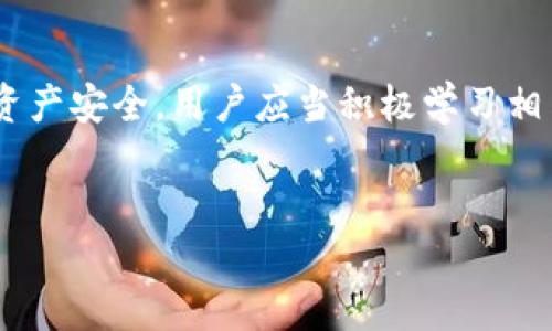 卸载TP钱包后安全隐患能解决吗？必看安全指南
keywordsTP钱包, 卸载, 安全问题, 数字货币/keywords

引言：数字钱包的普及与安全隐患
在如今数字货币快速发展的时代，TP钱包作为一种流行的数字钱包，吸引了众多用户。然而，随着用户数量的增长，关于安全问题的讨论也越发频繁。尤其是在某些情况下，用户可能会考虑卸载TP钱包，但他们是否能真正彻底解决相关的安全隐患呢？

一、为什么会考虑卸载TP钱包？
比起传统的银行账户，数字钱包提供了更高的灵活性与便利性。但当我们在使用过程中发现某些安全隐患时，选择卸载钱包似乎是个明智之举。常见的原因包括：
ul
    li担心网络安全问题，尤其是由于网络钓鱼、黑客攻击而导致的资金损失。/li
    li使用体验不佳，系统崩溃或性能问题影响正常使用。/li
    li需要更换为其他更安全或功能更全的钱包应用。/li
/ul

二、卸载TP钱包的方法与过程
首先，卸载TP钱包并不是一个复杂的过程。通常，只需要根据你所使用的设备，按照以下步骤进行：
ul
    li在你的手机或电脑中找到TP钱包应用。/li
    li长按应用图标（手机系统）或右键点击（电脑系统），选择卸载或删除。/li
    li系统会询问你是否确认卸载，选择确认即可。/li
/ul
然而，卸载并不意味着钱包中的数据、交易记录和部分安全隐患也会随之消失，下面我们将重点分析这些隐患。

三、卸载后安全隐患能否彻底解决？
卸载TP钱包后，理论上你可以避免使用该钱包平台时可能出现的安全问题，但一些隐患可能依然存在：
ul
    li**私钥及助记词安全**：如果你曾经在TP钱包中保存过私钥或助记词，卸载后这些信息并不会自动被删除，仍可能遭受泄露风险。/li
    li**交易记录的不可逆性**：一旦你通过TP钱包进行过的交易，在区块链上是不可逆的即使卸载也无法改变这些交易的历史。/li
    li**身份信息安全**：如果你的钱包应用链接了个人信息或银行账户，注销该钱包应用并不能确保这些信息的安全，可能需要主动与相关平台进行沟通。/li
/ul

四、如何保障数字钱包的安全性
为了更好地保护自己的数字资产，用户在使用TP钱包或其他任何数字钱包时，应当遵循一些安全建议：
ul
    li**定期更新应用**：确保你使用的TP钱包是最新版本，这样可以避免由于漏洞未修复而导致的攻击风险。/li
    li**备份重要信息**：在安装或卸载钱包之前，建议做好私钥和助记词的备份，并存储在安全的位置，比如密码管理器或纸质记录。/li
    li**开启多重认证**：尽量使用多因素认证来增加账户安全，减少因账号密码泄露带来的风险。/li
    li**使用强密码**：密码的组合应包含字母、数字和符号，避免使用简单的、容易被猜测的密码。/li
/ul

五、单纯卸载是否足够？
就如谚语所说，“不怕一万，就怕万一”。单纯卸载TP钱包虽然能在一定程度上减少被攻击的风险，但并不能完全排除安全隐患。因此，用户需要在卸载和更换钱包的同时，提升自己的安全意识与技能。 

六、总结：卸载与安全的双面思考
在数字钱包的快速发展下，无论是使用还是卸载TP钱包，我们都应充分考虑安全问题。卸载虽然能够暂时解决一些隐患，却不能根本上保障我们的数字资产安全。用户应当积极学习相关的安全知识，以应对数字货币带来的新挑战。正如“磨刀不误砍柴工”，用心对待每一步，将风险降到最低，才能在这个数字时代更好地保护我们的资产。

版权声明
本文为原创作品，转载请注明来源。