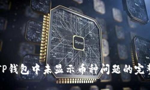 解决TP钱包中未显示币种问题的完整指南