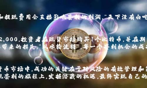   掌握虚拟币期现套利策略：从入门到精通的全方位指南 / 
 guanjianci 虚拟币, 期现套利, 投资策略, 加密货币 /guanjianci 

引言：何为虚拟币期现套利？
在如今这个瞬息万变的加密货币市场中，投资者们总是寻求能够最大化收益的策略。其中，期现套利作为一种传统而有效的投资策略，逐渐在虚拟货币的领域中获得了关注。所谓期现套利，简单来说，就是利用期货市场与现货市场之间的价格差异来获利。正如我们常说的“一日之计在于晨”，在正确的时机抓住套利机会，才能收获最大的利益。

虚拟币期现套利的基本原理
期现套利的核心在于同时在期货市场和现货市场上进行交易。举个例子，如果某种虚拟货币在现货市场的价格低于其在期货市场上的价格，投资者可以在现货市场购买该虚拟货币，同时在期货市场上卖出同等数量的合约。当价格差回归时，投资者便可以锁定收益。
这里需要特别注意的是，虽然期现套利操作看似简单，但在实际操作中却需要考虑多种因素。价格变化、交易费用、市场流动性等都可能影响到套利的成功与否。因此，“磨刀不误砍柴工”，在入场之前的准备工作尤为重要。

虚拟币的市场分析
在谈论套利策略之前，我们不得不对当前的虚拟币市场进行一定的分析。2023年的加密货币市场依旧处于高度波动之中，各种消息、政策变化及市场情绪都可能导致价格的剧烈波动。比如说，许多投资者对某些加密货币的利好消息过于乐观，导致在短时间内价格飙升，反之亦然。因此，在进行期现套利之前，进行市场情绪分析、技术分析以及基本面分析是必不可少的。
在这方面，投资者可利用各种技术工具如MACD、RSI等，来判断市场趋势。同时，也可以跟踪主要新闻事件和政策动向，以便把握市场的最新动态。“人无远虑，必有近忧”，了解市场的基本面变化，将能帮助投资者逃避潜在的风险。

实施期现套利的步骤
那么，实施虚拟币期现套利到底应该遵循哪些步骤呢？下面我们将一一列出：
ol
li
h4步骤一：选择交易所/h4
选择合适的交易所非常重要，不同交易所的现货及期货产品可能会存在价格差异。同时，用户体验、交易手续费、平台安全性等也是必须考虑的因素。“脚踏实地，有路自通”，选择一个稳定的交易平台是成功的第一步。
/li
li
h4步骤二：市场监测/h4
定期监测现货和期货市场的价格，寻找套利机会。建议使用一些自动化工具，设置价格监控，方便及时捕捉套利机会。“眼观六路，耳听八方”，与多个工具、平台相结合，能够增加获利的机会。
/li
/li
li
h4步骤三：分析风险/h4
在开始交易前，对可能出现的风险进行评估。包括市场波动风险、流动性风险、交易所的服务风险等。“小心驶得万年船”，未雨绸缪总是聪明的选择。
/li
li
h4步骤四：执行交易/h4
在发现套利机会后，迅速执行交易。无论是买入现货还是卖出期货，都需严格遵循事先设定的交易策略。
/li
li
h4步骤五：监控和调整/h4
交易完成后，持续监控市场动态，评估交易结果，并根据市场变化调整策略。
/li
/ol

影响虚拟币期现套利的因素
虽然虚拟币期现套利策略相对清晰，但在实际操作中面临着种种挑战。价格波动、交易成本、市场行为等都可能对套利的成功率产生影响。
首先，价格波动是最直接的风险。在行情波动较大的情况下，套利机会可能快速消失，导致资金的闲置或亏损。其次，交易成本也不可忽视。不同平台的交易费用和提现费用会直接影响套利的利润。“天下没有白吃的午餐”，交易费用的合理预估有助于提高最终收益。

案例分析：成功的虚拟币期现套利实例
为了让大家更好地理解虚拟币期现套利，下面通过一个实际案例进行分析。假设在某个时间节点，现货市场的比特币价格为$40,000，而期货市场的价格为$42,000。投资者在现货市场购买1个比特币，并在期货市场卖出1个比特币的合约。由于现货市场价格低于期货市场价格，投资者可以迅速抓住这个机会。
此时，投资者需要确保在期货合约到期之前，现货市场的价格回落通过平仓来锁住利润。若市场表现如预计般回落，投资者将获利；但若相反，则需承担价格上涨带来的损失。“风水轮流转”，每一个套利机会的成功关键在于对市场动态的敏锐把握。

总结：挑战与机遇并存
综上所述，虚拟币期现套利是一项既古老又新颖的投资策略，需要投资者具备良好的市场洞察力、迅速的执行力和灵活的应对能力。在机会与风险共存的加密货币市场中，成功的关键在于对风险的有效管理和策略的灵活调整。
如同一句谚语所说：“不怕慢，就怕站”，在投资的道路上，稳步前行、不断学习和调整，才能在这个充满挑战的市场中收获果实。希望每位投资者都能在虚拟币期现套利的旅程上，发掘潜藏的机遇，最终实现自己的财富梦想。