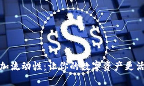 TP钱包增加流动性：让你的数字资产更活跃的选择