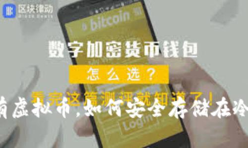 长期持有虚拟币，如何安全存储在冷钱包中？