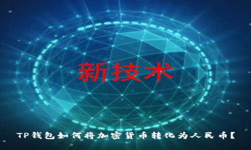 TP钱包如何将加密货币转化为人民币？