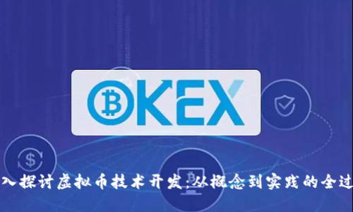 深入探讨虚拟币技术开发：从概念到实践的全过程