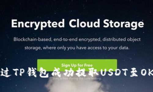 如何通过TP钱包成功提取USDT至OK交易所