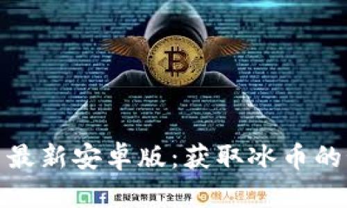 TP钱包官网最新安卓版：获取冰币的秘籍与攻略