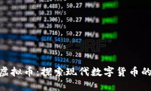 AKG虚拟币：探索现代数字货币的世界