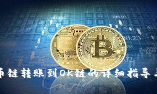 TP钱包火币链转账到OK链的详细指导与注意事项