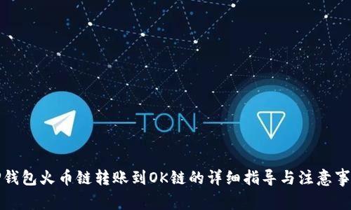 TP钱包火币链转账到OK链的详细指导与注意事项