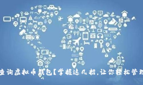 如何高效查询虚拟币钱包？掌握这几招，让你轻松管理数字资产