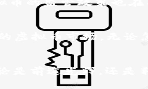   虚拟币：新时代的财富盛宴还是财富陷阱？ / 
 guanjianci 虚拟币, 数字货币, 区块链, 投资理财 /guanjianci 

引言
虚拟币（或数字货币）自诞生以来，如同狂风暴雨般席卷了金融界与科技界，让无数人对其充满期待与疑虑。有人把它视作后疫情时代的黄金机遇，而也有人将其当作危险的赌博行为。有一种说法：“一日之计在于晨”，抓住机会的黄金时间往往能改变命运。是真的吗？让我们一起探索这个话题。

虚拟币的起源与发展
虚拟币的历史可以追溯到2009年，比特币的诞生标志着一种新型货币的诞生。最初，很多人对其并不理解，认为这不过是一些程序员的玩物。然而，随着科技的进步与社会的不断发展，虚拟币逐渐赢得了人们的认可与投资。在中国，许多年轻人对于比特币、以太坊等数字货币充满了好奇与热情，甚至出现了“币圈”这一特定族群。

虚拟币的疯狂投资热潮
近年来，虚拟币的投资热潮愈演愈烈。日本歌手户田惠梨香曾在其社交平台上对比特币的疯狂上涨表示惊讶，而国内外的许多投资者也纷纷加入这一浪潮。在这样的环境中，平台与交易所应运而生，成为了用户交易虚拟币的主要渠道。然而，业内也传出不少“跑路”的消息，让人不禁提高警惕。“浮云一别后，流水十年间”，在这个市场中，投资者的心态无疑是最为重要的。

充满风险的虚拟币市场
尽管虚拟币市场创造了许多财富传奇，但它也充满了不确定性与风险。由于市场缺乏监管，许多非法交易平台趁机而入，进行欺诈行为。2021年某大型交易所因技术问题遭遇“大崩盘”，数十万人损失惨重，这让许多老百姓痛心不已。就像一句谚语所说：“吃一堑，长一智”，投资者必须在这个市场中保持冷静理智，才有可能在风云变幻中找到自己的航线。

如何在虚拟币中投资理财？
面对如此复杂的市场，许多人开始思考如何才能在虚拟币中进行投资和理财。首先，要明确自己的风险承受能力，依据个人的经济状况选择适合的投资比例。其次，可以选择定投策略，即每月定期购买一定数量的虚拟币，平摊风险。最后，保持对市场的敏感，及时关注相关信息和市场动态，无论是新闻、社交媒体还是论坛，都是获取信息的重要渠道。

文化视角下的虚拟币
在不同文化背景下，对虚拟币的看法也有所不同。例如，在中国，许多人对虚拟币抒发了“快速致富”的幻想，这与传统的“金钱游戏”紧密相连。然而，在西方国家，尤其是起源于硅谷的地方，虚拟币更像是一种技术创新的体现，注重去中心化与自由交易的精神。这一点与中国传统文化中重视家庭与社会稳定的观念形成了鲜明对比。

未来虚拟币的趋势
展望未来，虚拟币的发展可能会呈现出多样化的趋势。一方面，在技术日益成熟的背景下，更多的企业将会采用区块链技术，推动虚拟币的广泛应用。另一方面，各国政府对虚拟币的监管政策也在不断完善。正如古人所言：“有备无患”，在这样的环境中，投资者不仅要关注市场走势，更要理解政策动向，以免在快速变化的市场中误入歧途。

总结
总的来说，虚拟币市场是一场关于财富与风险的博弈。无论是投资还是其他形式的参与，了解市场、保持冷静、做好准备才是明智之举。正如一句老话：“船到桥头自然直”，未来的虚拟币市场，无论怎样变化，我们都应以开放的心态去迎接挑战与机遇。

感谢你的阅读
在这个快速变化的时代，虚拟币作为一种新兴资产类别，吸引了越来越多人的关注。希望通过本文的深入分析，能够为你在虚拟币投资理财的过程中提供一点参考与指导。无论是前途光辉，还是荆棘满路，愿你在探索中不断成长、收获满满。