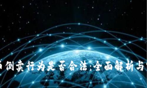 虚拟货币倒卖行为是否合法：全面解析与实用指南