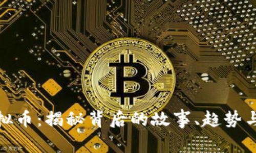 九二四虚拟币：揭秘背后的故事、趋势与投资机会