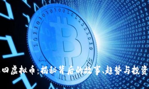 九二四虚拟币：揭秘背后的故事、趋势与投资机会