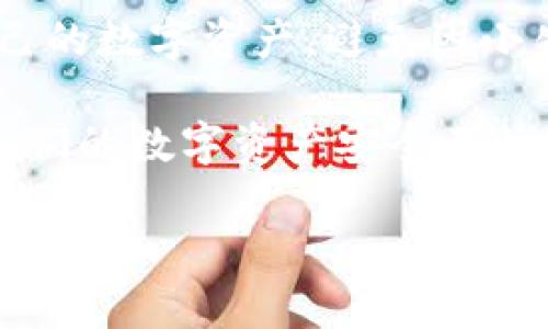   TP钱包密码遗失了，如何找回？ / 
 guanjianci TP钱包, 密码找回, 数字货币, 区块链 /guanjianci 

前言：密码的重要性
随着数字货币的普及，越来越多的人开始使用TP钱包来存储自己的资产。然而，钱包密码的安全性也让许多用户苦恼不已。有一句话说得好：“一失足成千古恨。”密码一旦遗忘，资产的安全就危在旦夕。那么，TP钱包记不住密码了，真的能找回吗？让我们一起探讨这个问题。

第一步：了解TP钱包的特点
TP钱包是一个专注于数字货币的移动端钱包，用户可以便捷地进行存储和交易。与传统银行账户不同的是，TP钱包的安全性主要依赖于密码和助记词。传统的银行在用户遗忘密码时，可以通过身份证明找回，但TP钱包的操作则更加复杂。

第二步：检查钱包是否有备份
在开始恢复之前，需要先检查一下自己是否有备份。通常情况下，TP钱包在用户创建时会生成一组助记词，它是找回密码的关键。如果你在创建时认真记录了这组助记词，那么你就有希望找回钱包访问权限。记住，“一日之计在于晨”，而备份就在那个“晨”时刻，值得珍视。

助记词的作用与重要性
助记词可以说是TP钱包的“救命稻草”。它通常由12到24个单词组成，用于帮助用户恢复钱包。如果你能找到这个助记词，就能重新创建一个新的钱包，然后导入资产。打个比方，你就像迷了路的旅人，助记词就是那条明亮的小路，指引着你走出困境。

第三步：尝试密码恢复功能
如果手中没有备份助记词，那么可以尝试TP钱包提供的密码恢复功能。通常情况下，TP钱包会要求用户输入相关信息，以帮助确认身份。但不幸的是，如果没有足够的信息，恢复的几率就会大大降低。此时，有人可能会感慨，“羊毛出在羊身上”，你的资产与密码息息相关，唯有谨慎应对。

第四步：联系TP钱包客服
如果通过上述途径仍然无法找回密码，建议联系TP钱包的客服。虽然复原的可能性不高，但客服或许能提供一些建议或者其他的恢复方案。记住，问题总会有解决之道，关键在于你是否愿意去寻求帮助。

创建安全高效的密码
对于那些重新获得访问权限的用户来说，今后应更加注意密码的管理。创建一个安全且易于记忆的密码是保护资产的重要环节。可以参考一句古话：“多一个心眼，少一分风险。”选择复杂的密码结合记忆技巧，比如使用与自己生活经验相关的事物进行，能够有效降低被遗忘的风险。

定期备份的重要性
此外，定期备份助记词和密码信息也是非常有必要的。将其安全存放在实体位置或加密的云存储中。正如俗语所说：“不打无准备的仗”，提前的准备能让我们在关键时刻处于不败之地。

结语：数字资产的安全管理
TP钱包密码保管不当，将可能导致资产的永久丢失。在数字资产时代，安全与便利并存，通过学习和实践，我们可以更好地管理自己的数字资产，避免因小失大。朋友们，今后在使用钱包时可得“勤学习，常检查”，让我们共同守护这份数字财富。

通过上述分析和建议，相信大家对TP钱包密码找回的问题有了更清晰的认识。在这个信息化的时代，让我们共同提高警惕，确保我们的数字资产安全无忧。别让遗忘成为你财产流失的根源。记住，做好每一步，未来才能少一点担忧，多一点收获！ 

（注：以上内容为概述，若需详细内容及进一步解释，请务必在各大论坛或官方网站查阅专业信息。）