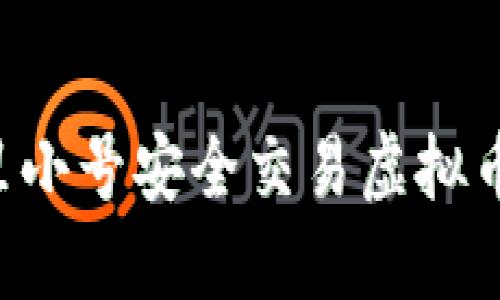 如何通过阿里小号安全交易虚拟币：一站式指南