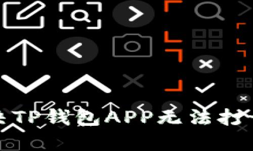 如何解决TP钱包APP无法打开的问题