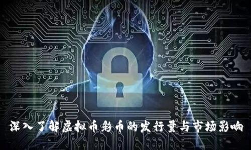 深入了解虚拟币彩币的发行量与市场影响