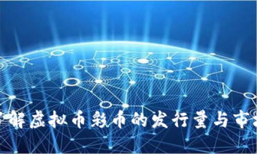 深入了解虚拟币彩币的发行量与市场影响