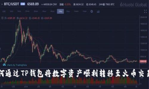 如何通过TP钱包将数字资产顺利转移至火币交易所