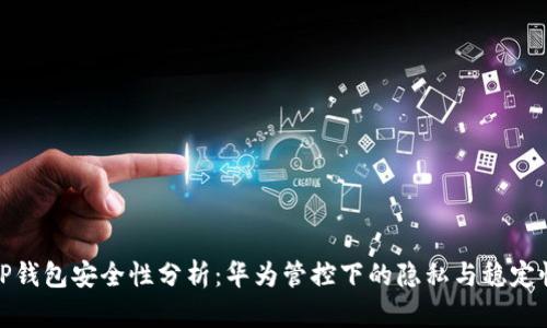 TP钱包安全性分析：华为管控下的隐私与稳定性