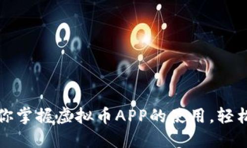 一步一步教你掌握虚拟币APP的使用，轻松交易赚收益