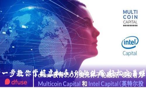 一步一步教你掌握虚拟币APP的使用，轻松交易赚收益