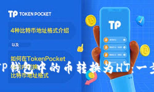 如何将TP钱包中的币转换为HT：一步步详解