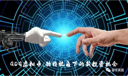 GDG虚拟币：独特视角下的新投资机会