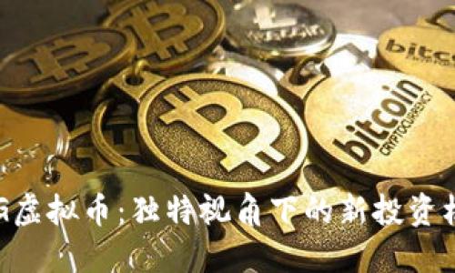 GDG虚拟币：独特视角下的新投资机会