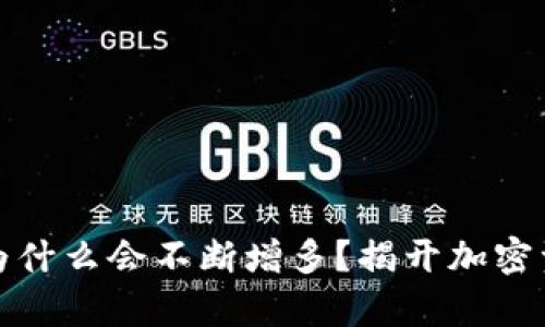TP钱包里的币为什么会不断增多？揭开加密资产增值的奥秘