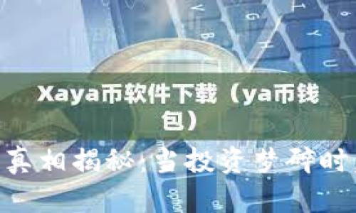 TCD虚拟币跑路的真相揭秘：当投资梦碎时，我们该如何自处？