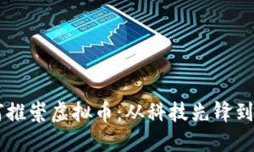 日本如何推崇虚拟币：从科技先锋到金融新宠