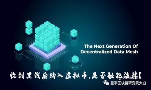 收到黑钱后购入虚拟币，是否触犯法律？