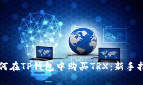 如何在TP钱包中购买TRX：新手指南