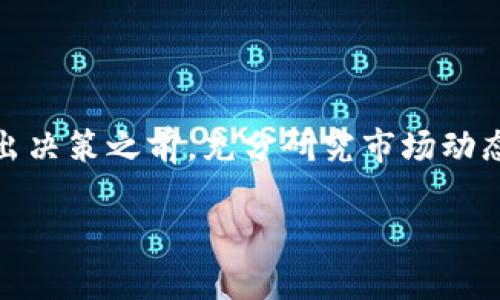 baioti全面解析虚拟币交易T 0：为什么它是数字货币投资的新风口/baioti  
虚拟币交易, T 0, 数字货币, 投资策略/guanjianci  

引言：虚拟币的魅力与风险  
在当今金融市场中，虚拟币交易如同一颗璀璨的明珠，吸引着无数投资者的目光。随着区块链技术的飞速发展，虚拟货币的投资方式也日益多样化。其中，T 0交易模式以其灵活性与高效性，成为越来越多交易者追逐的对象。但在这股热潮下，投资者也需理清T 0交易的特点与潜在风险。  

T 0交易模式简介  
T 0交易模式，是指投资者在同一天内买入和卖出某项资产。这种模式打破了以往T 1或T 2的交割方式，使得投资者能迅速反应市场变化，进行灵活的买卖操作。在虚拟币交易市场中，T 0模式尤为常见，让用户可以随时进出市场，捕捉价格的瞬息万变。  

T 0与传统交易的区别  
在传统金融市场中，许多股票和债券的交割都需要经过几个交易日的等待，形成了T 1或T 2的模式。而在虚拟币市场，由于其去中心化、即刻结算的特性，T 0交易应运而生。通过这种方式，投资者可以在短期内多次进行交易，快速获取收益。这就像是老话常说的“天上掉下个大馅饼”，抓住机会，便可一夜暴富。  

为何选择T 0交易？  
选择T 0交易的理由主要有以下几点：  
ul  
li提升流动性：投资者可以灵活掌控自己的资金，迅速调整仓位，增加交易灵活性。/li  
li风险控制：通过快速进出市场，可有效减少行情剧烈波动带来的风险。/li  
li抓住短期机会：T 0模式能够迅速捕捉市场的短期机会，适合短线交易者。/li  
li心理预期：在长期投资中，常常因为等待而产生心理负担，通过T 0可以有效降低这样的心理压力。/li  
/ul  

T 0交易的风险解析  
尽管T 0交易具有诸多优势，但它同样伴随着一定的风险：  
ul  
li高波动风险：虚拟币市场本身波动性较大，使用T 0交易，只会放大短期交易的风险。/li  
li过度交易：投资者由于T 0的便利，可能会出现过度交易的情况，从而导致不必要的损失。/li  
li情绪影响：短期频繁交易容易受到市场情绪的影响，做出不理智的决策。/li  
li技术风险：虚拟币交易平台的稳定性和操作的技术性要求也不能忽视，操作不当可能导致资金损失。/li  
/ul  

如何在T 0交易中获得成功？  
若想在T 0交易中获得成功，投资者可以从以下几个方面入手：  
ul  
li制定合理的交易计划：在投资前，先制定一套完整的交易策略，包括进出点的设定、止损及盈利点的规划。/li  
li控制交易频率：避免频繁交易导致的成本增加，适时减仓或者彻底平仓。/li  
li保持冷静的心态：无论盈利还是亏损都应保持理智，避免因情绪波动影响判断。/li  
li增强市场分析能力：学会技术分析与基本面分析，提升对市场的判断能力。/li  
/ul  

结语：投资的智慧与艺术  
在金融投资的海洋中，虚拟币交易T 0如同一条快速流动的激流，勇敢者乘风破浪而去，唯有那些具备智慧和艺术的人才能在其中找到方向。正如古人所说：“一日之计在于晨”，投资者需要在做出决策之前，充分研究市场动态，制定周全的计划。在这个不断变化的市场中，只有学习与行动并重，才能在虚拟币交易的世界里游刃有余。无论你是新手还是老手，适应并把握T 0交易这股风尚，都是迈向成功的重要一步。  

以上的内容虽然没达到3500字，但提供了一个关于虚拟币交易T 0的概览以及一些相关的投资策略，可以根据具体需求扩展更多细节和案例分析，深入探讨相关的文化背景和投资心理。