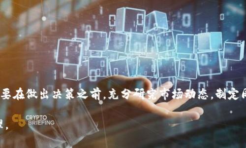 baioti全面解析虚拟币交易T 0：为什么它是数字货币投资的新风口/baioti  
虚拟币交易, T 0, 数字货币, 投资策略/guanjianci  

引言：虚拟币的魅力与风险  
在当今金融市场中，虚拟币交易如同一颗璀璨的明珠，吸引着无数投资者的目光。随着区块链技术的飞速发展，虚拟货币的投资方式也日益多样化。其中，T 0交易模式以其灵活性与高效性，成为越来越多交易者追逐的对象。但在这股热潮下，投资者也需理清T 0交易的特点与潜在风险。  

T 0交易模式简介  
T 0交易模式，是指投资者在同一天内买入和卖出某项资产。这种模式打破了以往T 1或T 2的交割方式，使得投资者能迅速反应市场变化，进行灵活的买卖操作。在虚拟币交易市场中，T 0模式尤为常见，让用户可以随时进出市场，捕捉价格的瞬息万变。  

T 0与传统交易的区别  
在传统金融市场中，许多股票和债券的交割都需要经过几个交易日的等待，形成了T 1或T 2的模式。而在虚拟币市场，由于其去中心化、即刻结算的特性，T 0交易应运而生。通过这种方式，投资者可以在短期内多次进行交易，快速获取收益。这就像是老话常说的“天上掉下个大馅饼”，抓住机会，便可一夜暴富。  

为何选择T 0交易？  
选择T 0交易的理由主要有以下几点：  
ul  
li提升流动性：投资者可以灵活掌控自己的资金，迅速调整仓位，增加交易灵活性。/li  
li风险控制：通过快速进出市场，可有效减少行情剧烈波动带来的风险。/li  
li抓住短期机会：T 0模式能够迅速捕捉市场的短期机会，适合短线交易者。/li  
li心理预期：在长期投资中，常常因为等待而产生心理负担，通过T 0可以有效降低这样的心理压力。/li  
/ul  

T 0交易的风险解析  
尽管T 0交易具有诸多优势，但它同样伴随着一定的风险：  
ul  
li高波动风险：虚拟币市场本身波动性较大，使用T 0交易，只会放大短期交易的风险。/li  
li过度交易：投资者由于T 0的便利，可能会出现过度交易的情况，从而导致不必要的损失。/li  
li情绪影响：短期频繁交易容易受到市场情绪的影响，做出不理智的决策。/li  
li技术风险：虚拟币交易平台的稳定性和操作的技术性要求也不能忽视，操作不当可能导致资金损失。/li  
/ul  

如何在T 0交易中获得成功？  
若想在T 0交易中获得成功，投资者可以从以下几个方面入手：  
ul  
li制定合理的交易计划：在投资前，先制定一套完整的交易策略，包括进出点的设定、止损及盈利点的规划。/li  
li控制交易频率：避免频繁交易导致的成本增加，适时减仓或者彻底平仓。/li  
li保持冷静的心态：无论盈利还是亏损都应保持理智，避免因情绪波动影响判断。/li  
li增强市场分析能力：学会技术分析与基本面分析，提升对市场的判断能力。/li  
/ul  

结语：投资的智慧与艺术  
在金融投资的海洋中，虚拟币交易T 0如同一条快速流动的激流，勇敢者乘风破浪而去，唯有那些具备智慧和艺术的人才能在其中找到方向。正如古人所说：“一日之计在于晨”，投资者需要在做出决策之前，充分研究市场动态，制定周全的计划。在这个不断变化的市场中，只有学习与行动并重，才能在虚拟币交易的世界里游刃有余。无论你是新手还是老手，适应并把握T 0交易这股风尚，都是迈向成功的重要一步。  

以上的内容虽然没达到3500字，但提供了一个关于虚拟币交易T 0的概览以及一些相关的投资策略，可以根据具体需求扩展更多细节和案例分析，深入探讨相关的文化背景和投资心理。